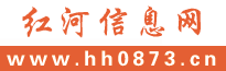 红河信息网信息网